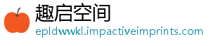 趣启空间